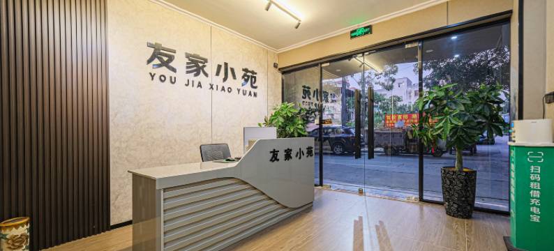 友家小苑民宿(晋江万达广场五店市店)图片