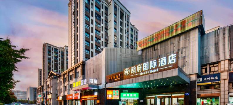 翰府国际酒店(工学院南校区店)图片