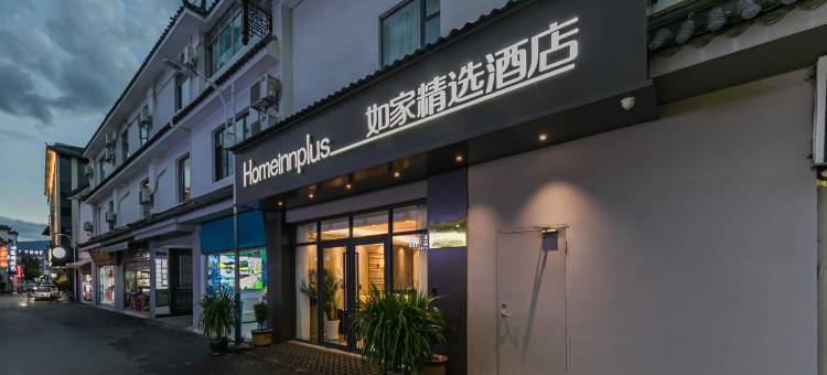如家精选酒店(丽江古城店)图片