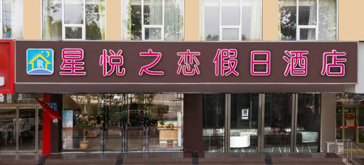 星悦之恋假日酒店(泰安泰山火车站万达广场店)图片