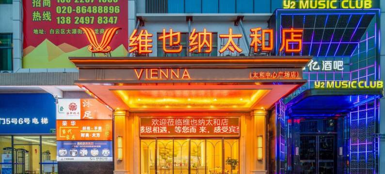 维也纳酒店(广州太和文化广场金铂天地店)图片