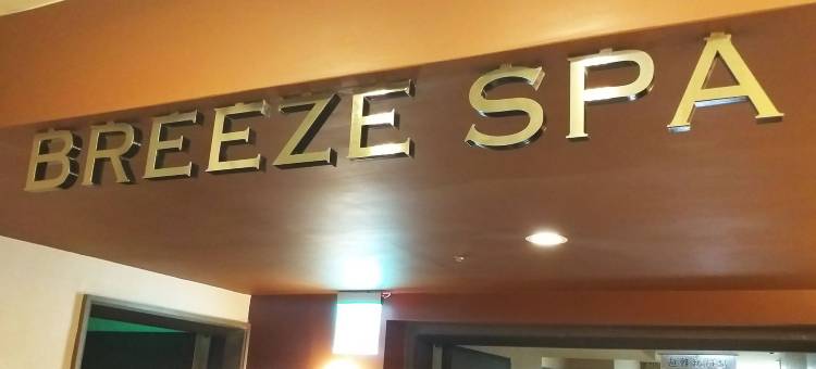 丰居旅店微风馆图片