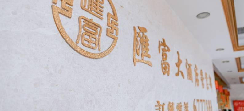 汇富大酒店图片