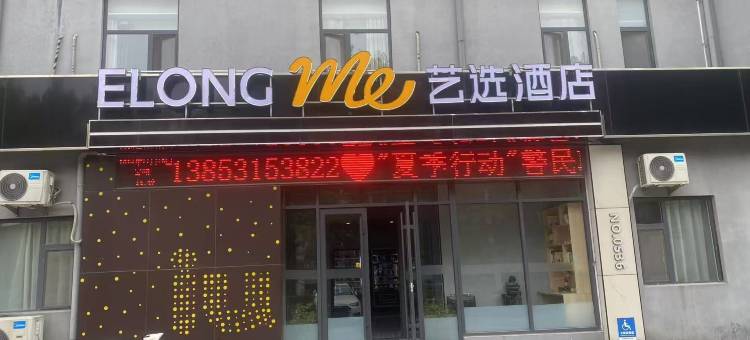 艺选酒店(青州古城店)图片