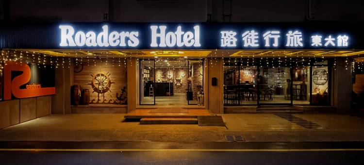 路徒行旅-花莲东大馆图片