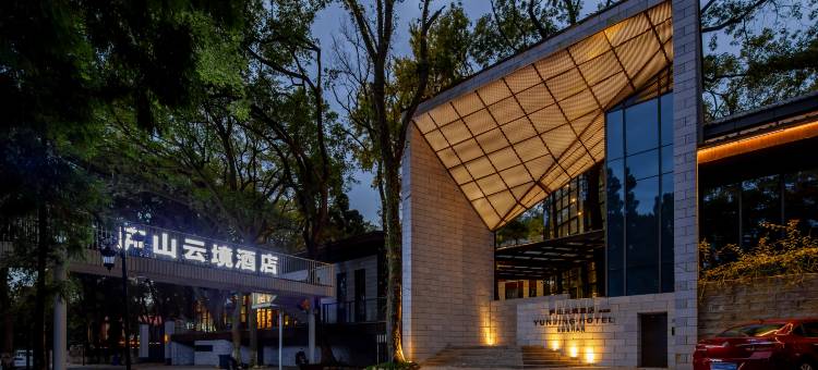 九江庐山通远驿云境酒店(庐山风景区南门店)图片