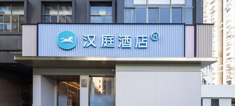 汉庭酒店(上海新华医院店)图片