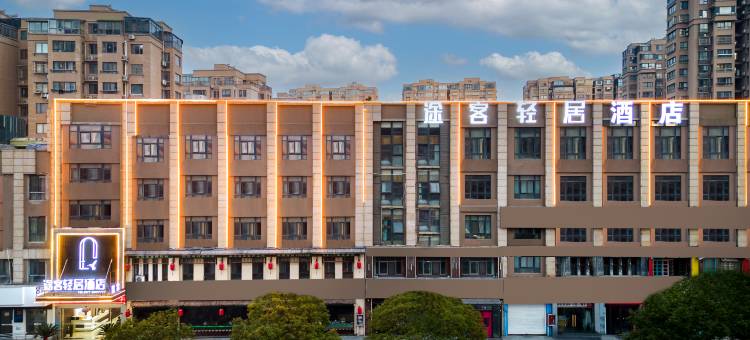 途客轻居酒店(淮安周恩来纪念馆店)图片