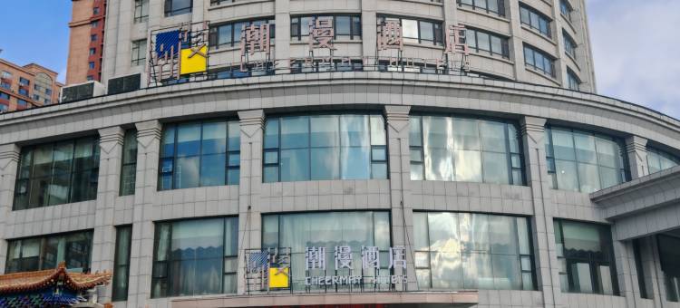 潮漫酒店(吉林松花江火车站店)图片