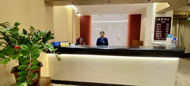 瑞丰酒店图片