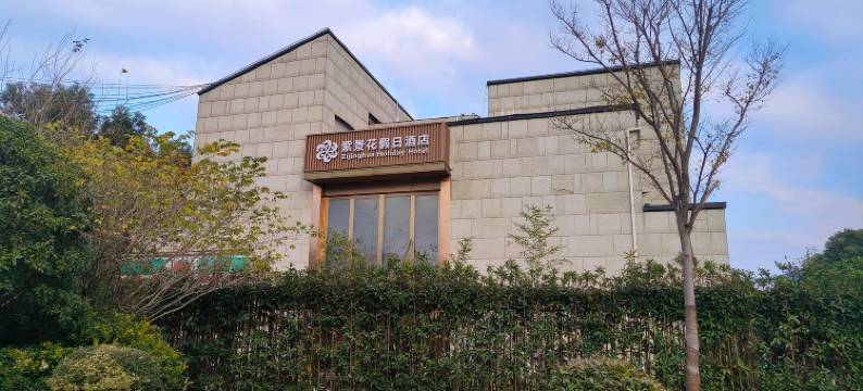 紫景花假日酒店(新场古镇店)图片