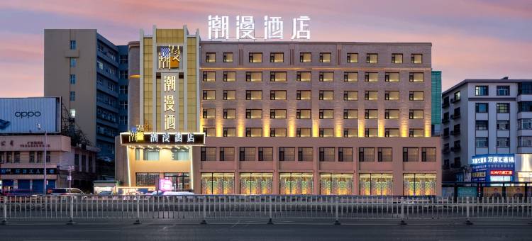潮漫酒店(齐齐哈尔百货大楼中环广场店)图片