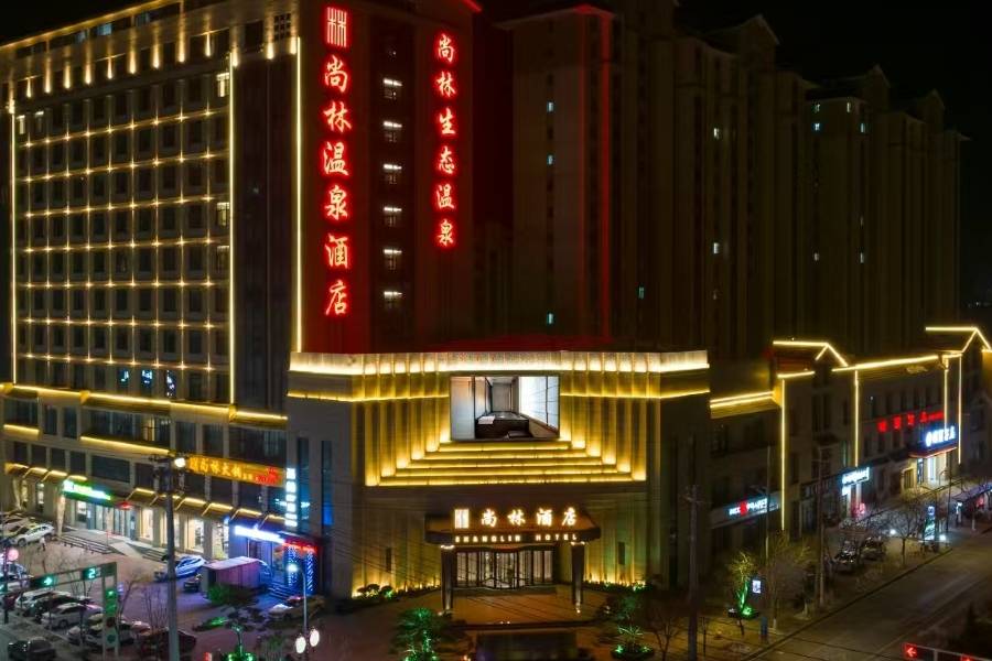 通渭尚林温泉酒店