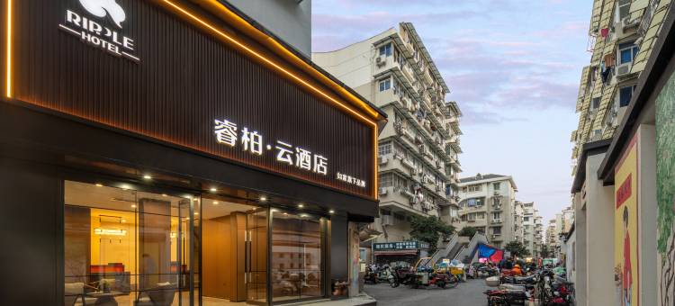 如家睿柏·云酒店(杭州武林夜市店)图片