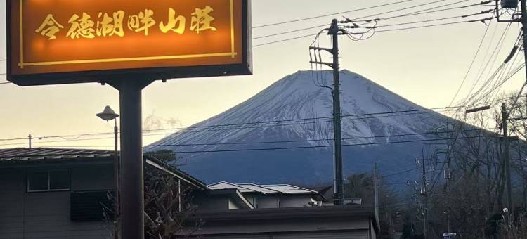令德湖畔山庄(REItokukohannsannsou)图片