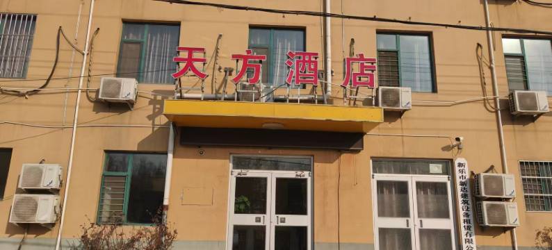 新乐天方酒店图片