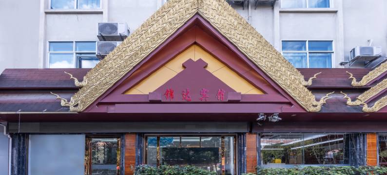 瑞丽锦达宾馆(瑞丽财富广场店)图片
