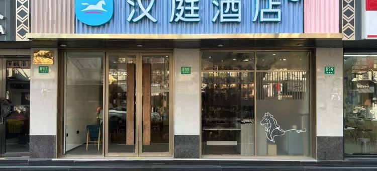 汉庭酒店(上海西康路店)图片