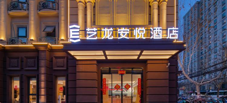 艺龙安悦酒店(开封清明上河园店)图片