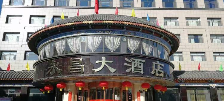 永昌大酒店图片
