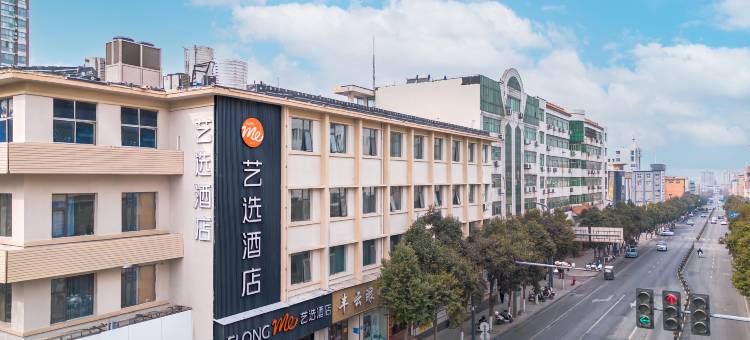 艺选酒店(郑州巩义市星月时代广场宋陵公园店)图片