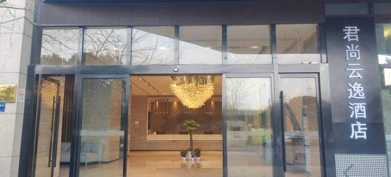 杭州君尚云逸酒店(池华街地铁站店)图片