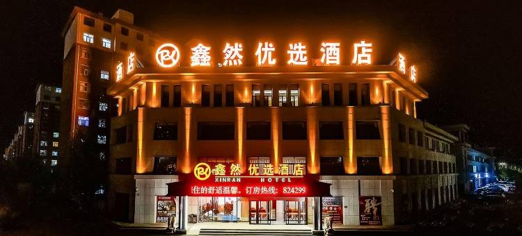 锡林浩特鑫然优选酒店(锡林郭勒盟蒙古族中学店)图片