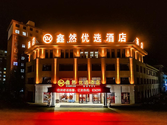锡林浩特鑫然优选酒店(锡林郭勒盟第一中学锡林浩特站店)