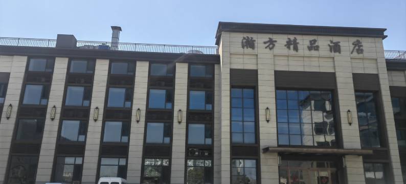 徐州瀚方精品酒店图片
