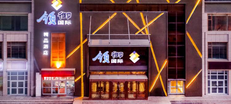 精河领御国际精品酒店图片