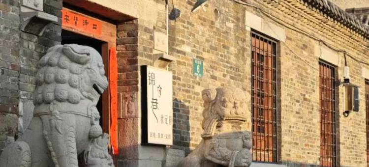 周村锦巷·状元府(淄博周村古商城店)图片