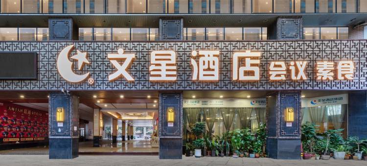 文星酒店(广州中山三院华师地铁站店)图片