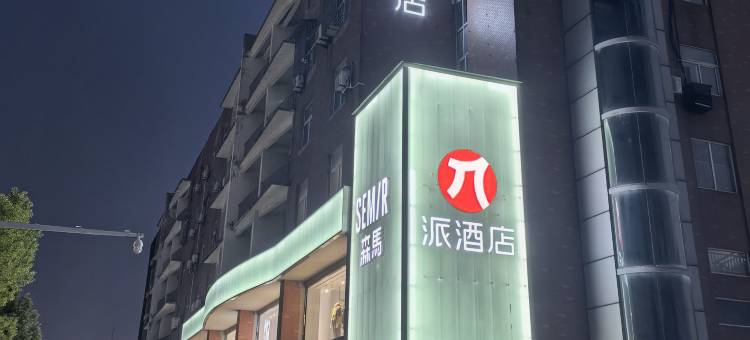 派酒店(淮安金湖苏宁广场店)图片