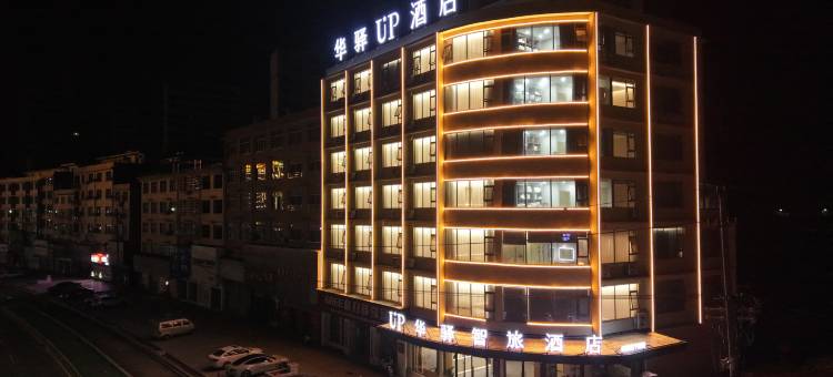 如家UP华驿智旅酒店(景德镇乐平市店)图片