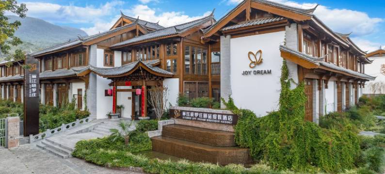 丽江晓梦庄·Joy Dream·四合天井·观雪山美宿(束河古镇北门店)图片