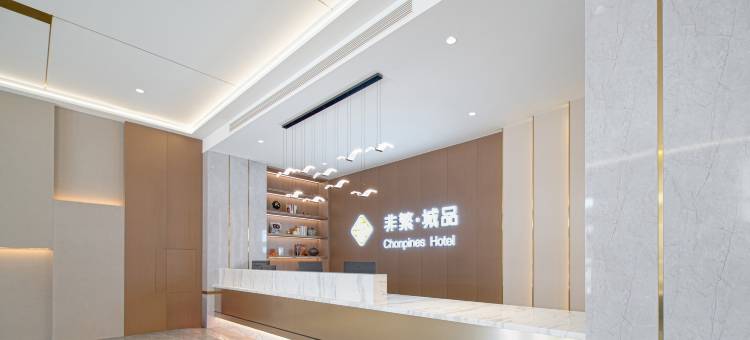 非繁城品酒店(雄安新区安新白洋淀风景区旅游码头店)图片