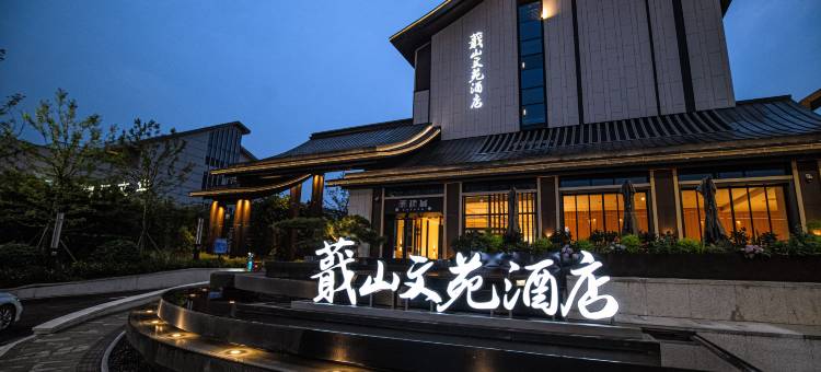 绍兴蕺山文苑酒店(鲁迅故里书圣故里店)图片
