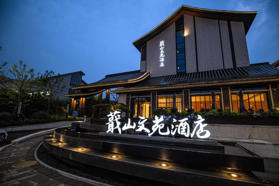 紹興蕺山文苑酒店(魯迅故里書聖故里店)