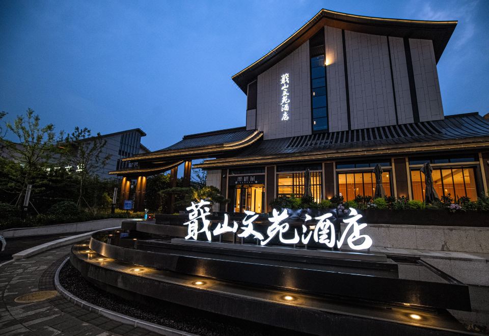 绍兴蕺山文苑酒店（鲁迅故里书圣故里店）外景图