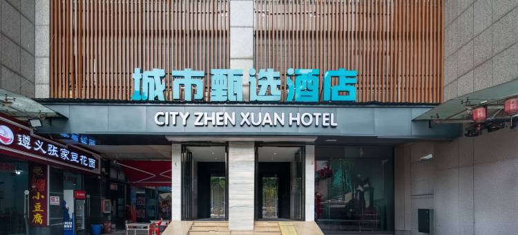 城市甄选酒店(贵阳观山西路地铁站店)图片