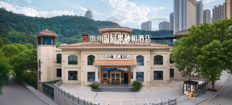 贵州国际聚融和酒店(贵阳花果园半山小镇店)图片