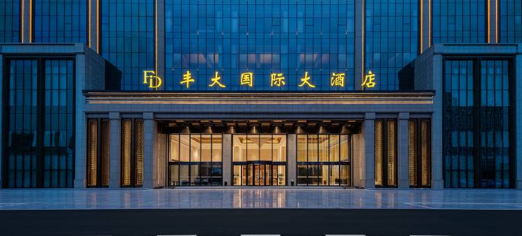 安庆丰大国际大酒店图片