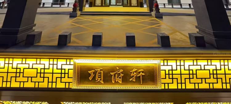 项府轩酒店(项城花园路迎宾大道店)图片