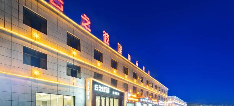 云之彼端精品酒店图片