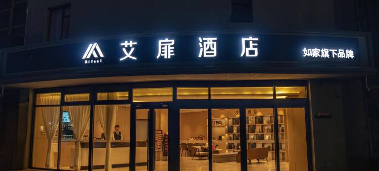 艾扉酒店(北京通州东直门医院环球度假区店)图片