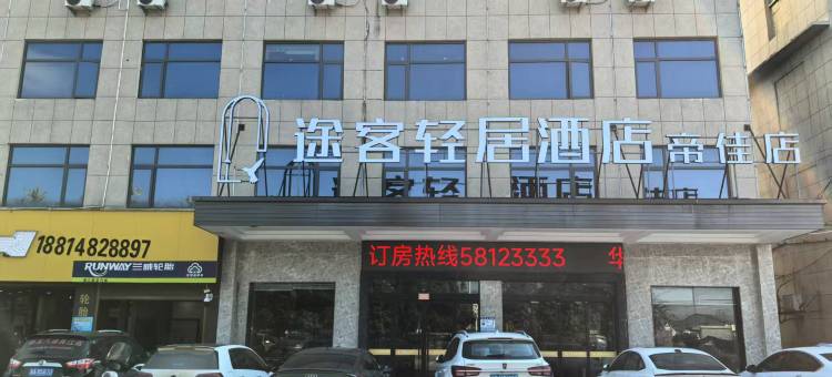途客轻居酒店(平阳萧江帝佳店)图片