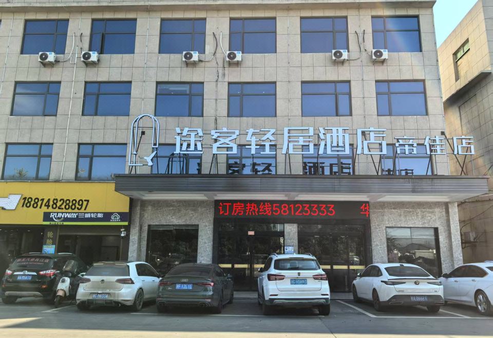 途客轻居酒店（平阳萧江帝佳店） 图片1