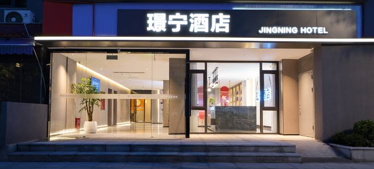 璟宁酒店(绵阳科学城店)图片