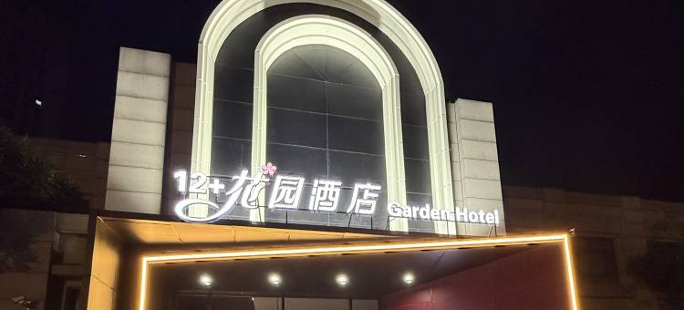 12+花园酒店(大同古城店)图片