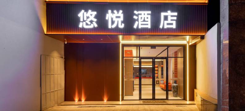 悠悦酒店(重庆南滨路长江国际店)图片